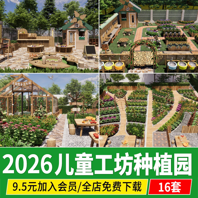 儿童户外课堂研学基地 幼儿园种植区 庭院亲子菜园工坊素材SU模型