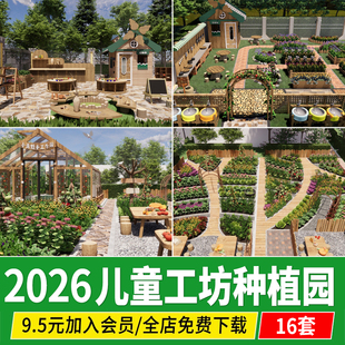 儿童户外课堂研学基地 幼儿园种植区 庭院亲子菜园工坊素材SU模型