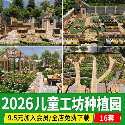 儿童户外课堂研学基地 幼儿园种植区 庭院亲子菜园工坊素材SU模型