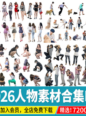2026ps人物素材时尚逛街老人青年儿童亲子运动效果图配景psd分层