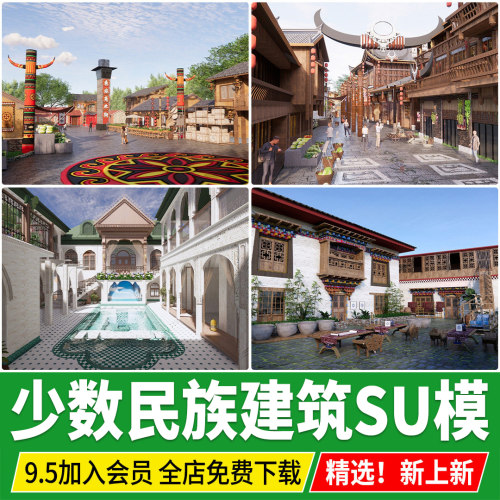 少数民族建筑民居民宿哈尼族彝族苗族佤族古镇风情特色改造SU模型