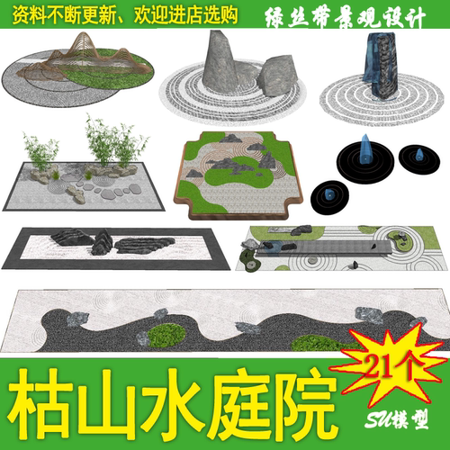 日式庭院枯山水微小景观石头碎石波浪细沙细砂草图大师su模型素材
