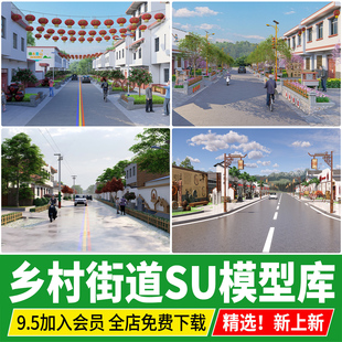 草图大师现代美丽乡村新农村景观改造新中式民房道路街道SU模型库