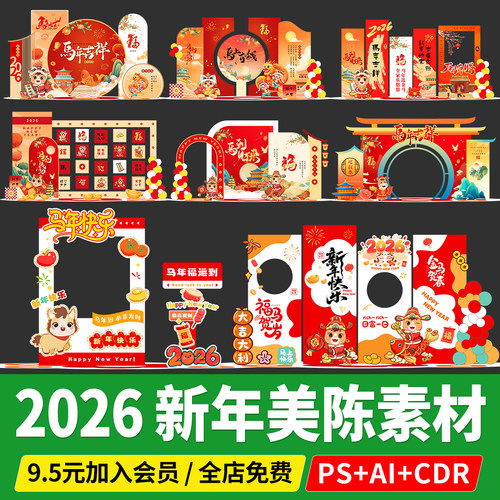 2026新年美陈开门红装饰kt板元旦马年春节ai文件PSD素材CDR格式