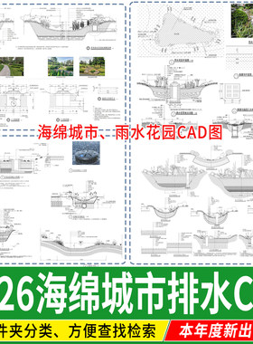 雨水花园海绵城市地面排水系统生态植草沟节点详图大样CAD施工 图