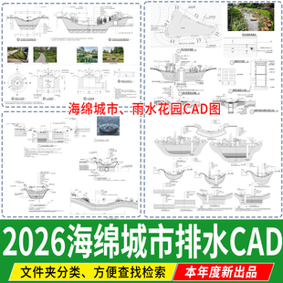 雨水花园海绵城市地面排水系统生态植草沟节点详图大样CAD施工 图