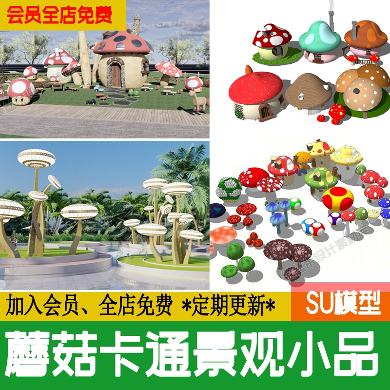 卡通蘑菇屋头房子森林公园装饰小品景观建筑构筑物草图大师su模型
