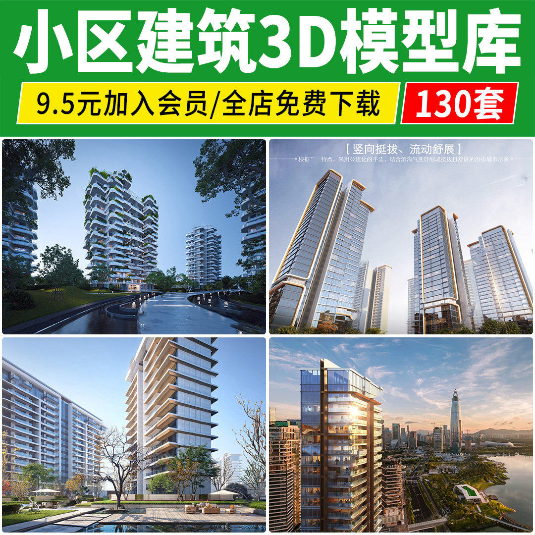 小区高层建筑3D模型居住区现代新型住宅楼景观外观公寓3dmax素材
