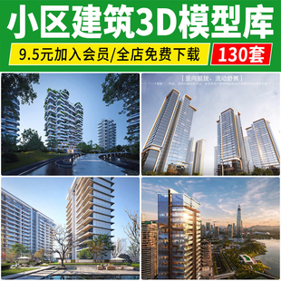 小区高层建筑3D模型居住区现代新型住宅楼景观外观公寓3dmax素材