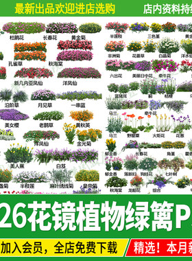 园林户外花境植物配置花卉绿篱灌木丛地被草花ps素材psd分层源文