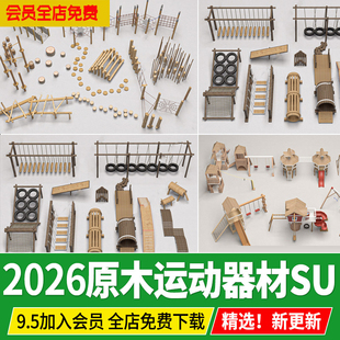 户外生态原木儿童乐园游乐区拓展设施木制运动器材SU模型草图大师
