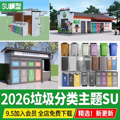 垃圾分类主题雕塑小品环保收集点垃圾站回收区指示牌垃圾桶su模型