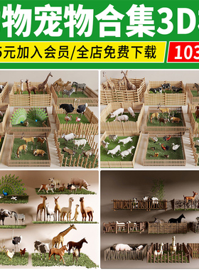 动物3D模型动物园宠物长颈鹿孔雀羊驼鸵鸟斑马猫狗兔3Dmax素材库