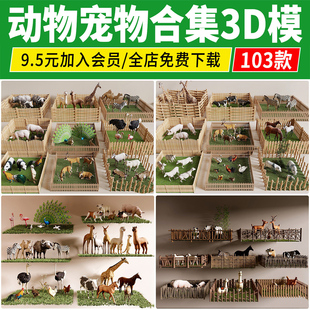 动物3D模型动物园宠物长颈鹿孔雀羊驼鸵鸟斑马猫狗兔3Dmax素材库