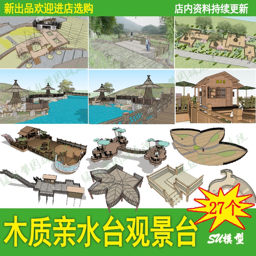湿地公园沿河沿江观光带防腐木质观景台亲水平台草图大师su模型库