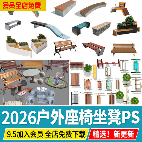 户外桌椅座椅坐凳石桌遮阳伞公园长椅平面ps素材psd园林景观秋千