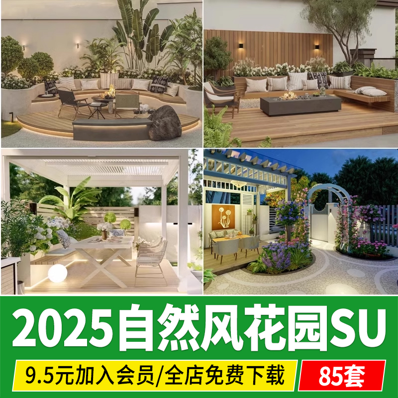 自然风田园小清新庭院花园别墅院子景观搭配现代草图大师SU模型