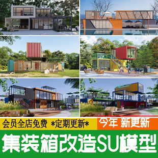 箱改造LOFT工业风民宿咖啡厅书吧奶茶店建筑SU模型素材 钢结构集装