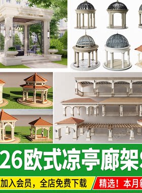 欧式美式庭院小区居住区公园圆形景观亭子凉亭廊架草图大师su模型