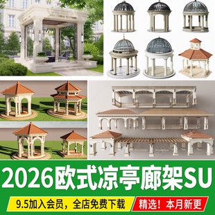 欧式美式庭院小区居住区公园圆形景观亭子凉亭廊架草图大师su模型