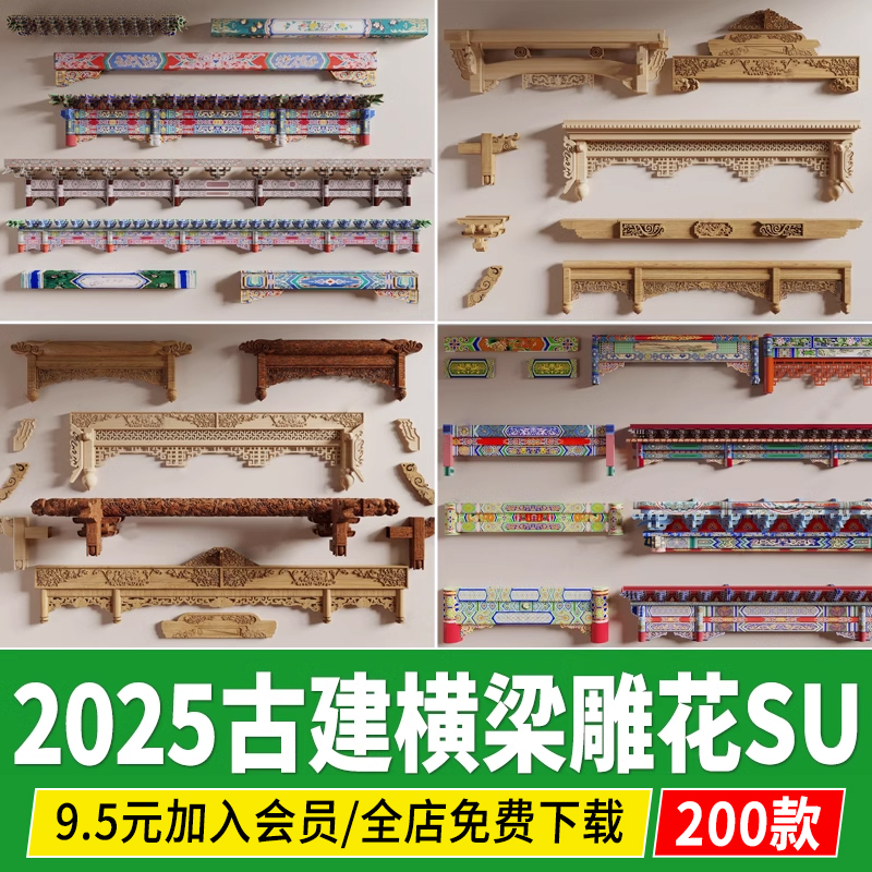 古建横梁雕花彩绘图案中式古典建筑 构件木梁斗拱房梁结构SU模型