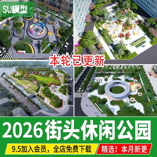 街头街角沿街景观城市小游园休闲广场口袋公园市政路口改造su模型