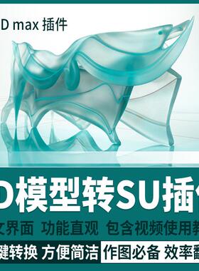3Dmax模型转SU模型草图大师SKP格式 3d一键转换工具 导出教程插件