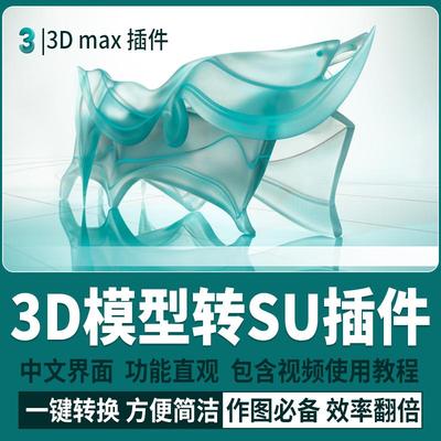 3Dmax模型转SU模型草图大师SKP格式 3d一键转换工具 导出教程插件