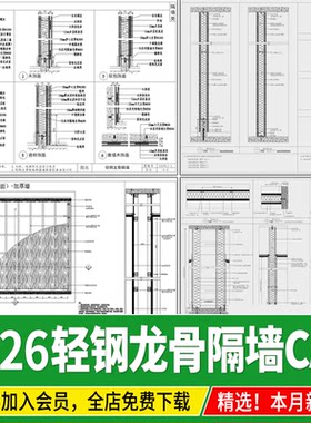 轻钢龙骨隔墙钢结构石膏板木饰面钢架节点大样做法详图CAD施工图