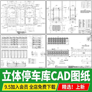 垂直式立体停车场车库钢结构停车楼平立面剖面做法详图CAD施工图