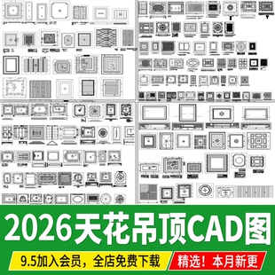 室内家装天花吊顶棚样式CAD平面大样图库客厅餐厅图块图集施工图