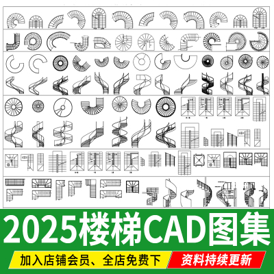 2025楼梯平面模块家装工装弧形异形旋转扶手施工图CAD图纸图库