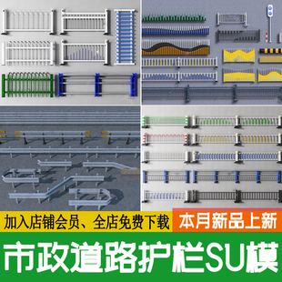 市政道路护栏围栏交通栏杆马路公路栅栏隔离栏草图大师SU模型素材