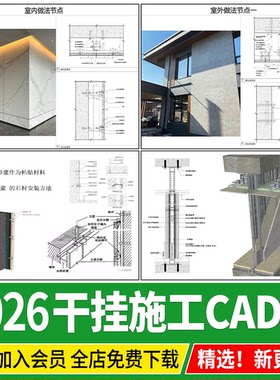石材干挂外墙岩板大理石湿贴工艺 节点大样通用做法详图CAD施工图