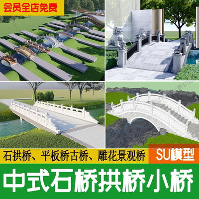 新中式庭院古镇廊桥石板小桥仿古平板石桥拱桥草图大师su模型素材