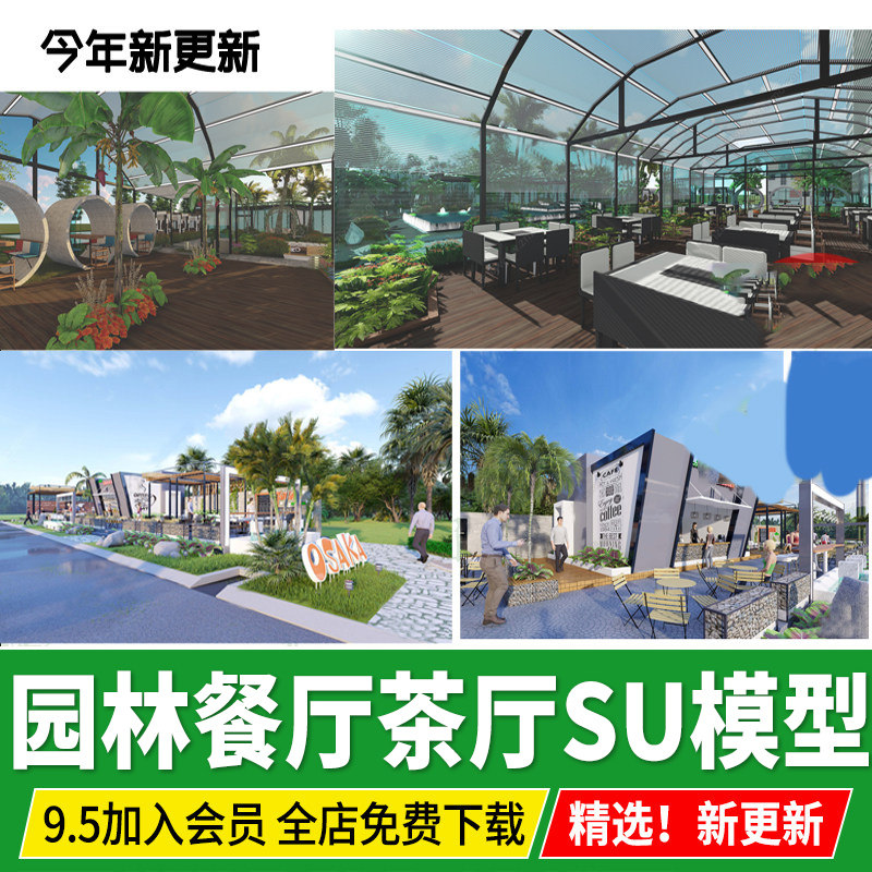 生态园林餐厅夜宵店茶厅下午茶主题户外露天阳光棚草图大师su模型,商务/设计服务,设计素材/源文件,淘宝优惠券,粉丝福利购,淘宝优惠卷