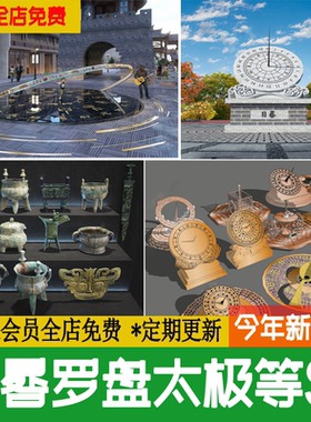 古代日晷太极八卦罗盘司南雕塑景观小品su模型古董指南针传统文化