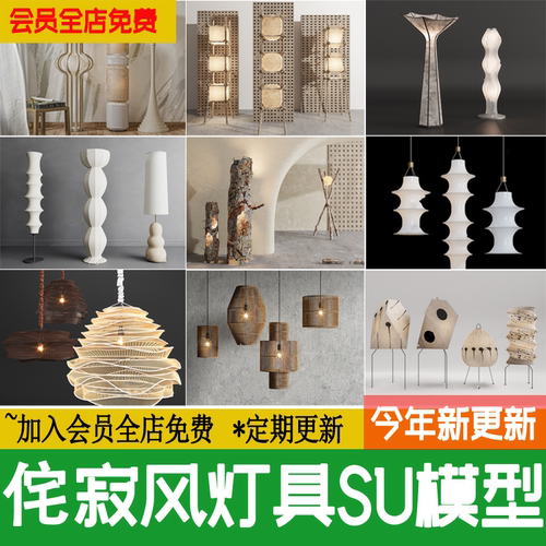 日式禅意民宿侘寂风灯具装饰竹编吊灯台灯草图大师su模型设计素材