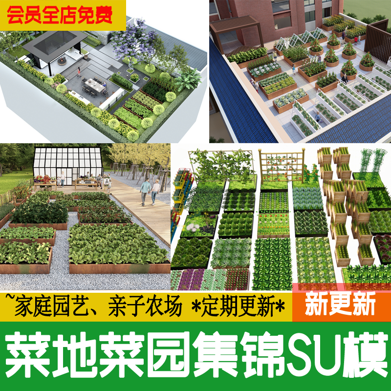 庭院花园观光农业园林菜地菜园蔬菜种植园草图大师su模型设计素材 商务/设计服务 样图/效果图销售 原图主图