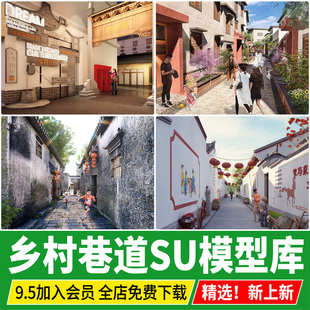 巷道新中式乡村美化居民小镇提质景观改造古镇村庄街道巷子SU模型
