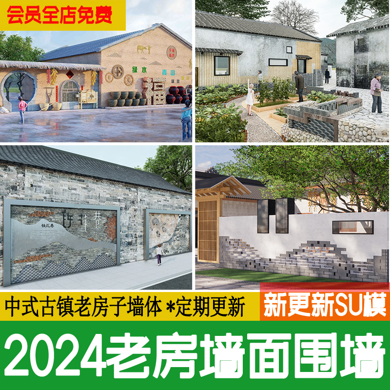 古镇老房子围墙墙面新中式古镇文化民俗景墙乡村民居院落SU模型