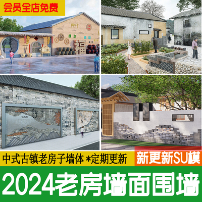 古镇老房子围墙 墙面新中式古镇文化民俗景墙乡村民居院落SU模型