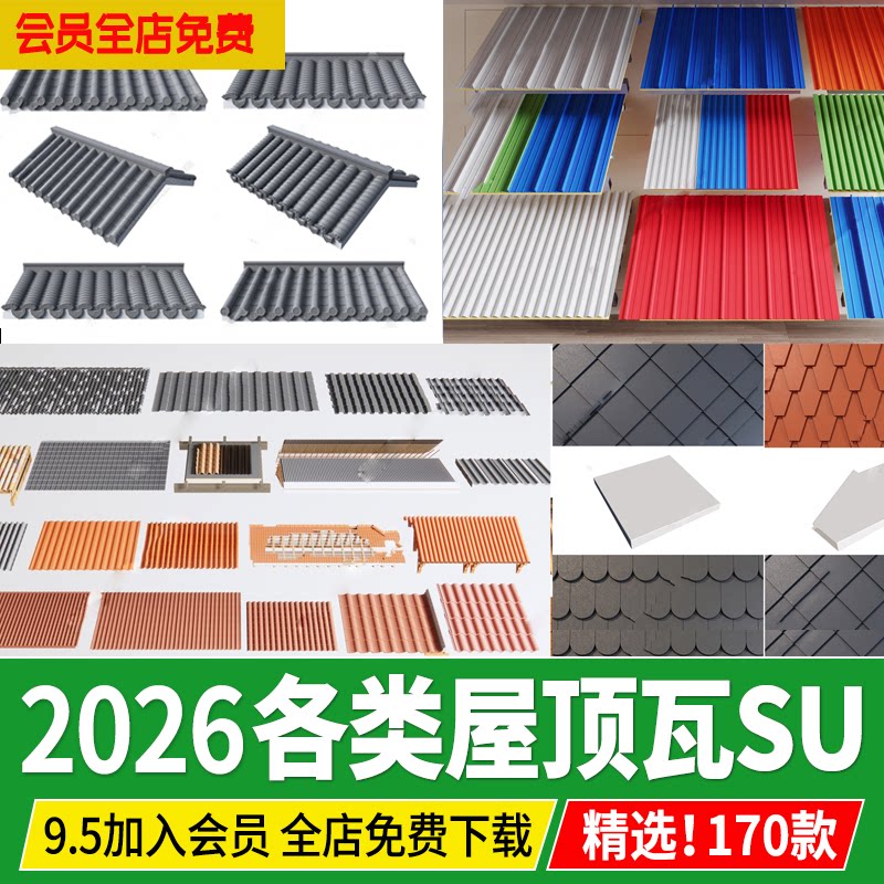 屋顶瓦片SU模型铁皮彩钢瓦 瓦楞板 沥青瓦屋檐陶瓷琉璃瓦草图大师图片