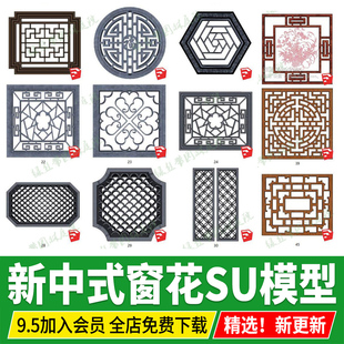 新中式古建筑构建四合院围墙实木砖雕门窗花草图大师su模型素材库