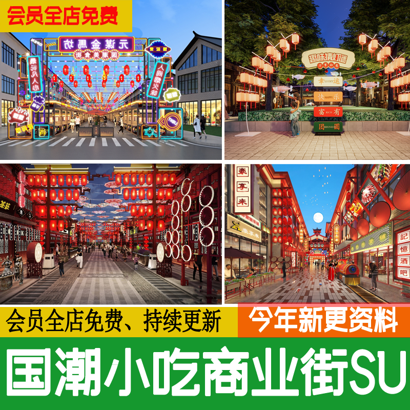 新中式国潮商业街小吃街集市夜市灯庙会步行街美陈草图大师SU模型-封面