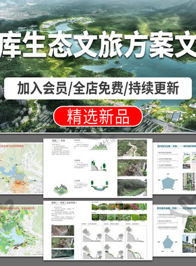 生态文旅概念方案设计文本案例分析度假研学美丽乡村旅游观光策划