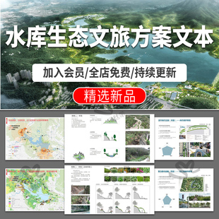 生态文旅概念方案设计文本案例分析度假研学美丽乡村旅游观光策划