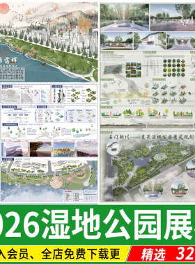 2026生态滨水湿地公园景观设计作品改造PSD分层素材模板PS展板