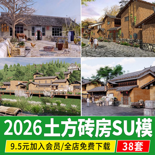 民宿农村瓦房民房建筑乡村黄土砖屋老房子乡村民居su模型草图大师