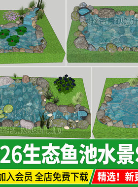 户外生态鱼池锦鲤改造自然式水景驳岸石头庭院花园草图大师su模型
